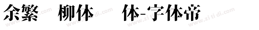 余繁细柳体 细体字体转换